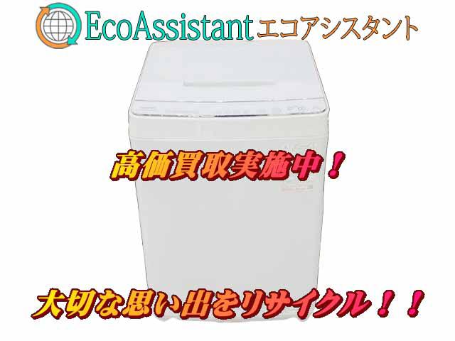 TOSHIBA 東芝 10kg 洗濯機 AW-10SD9 練馬区 出張買取 エコアシスタント
