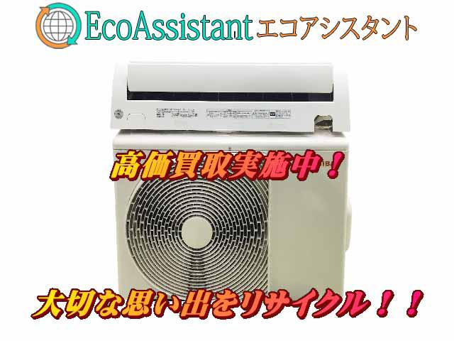 東芝 大清快 4.0kwエアコン RAS-F401M 龍ケ崎市 出張買取 エコアシスタント