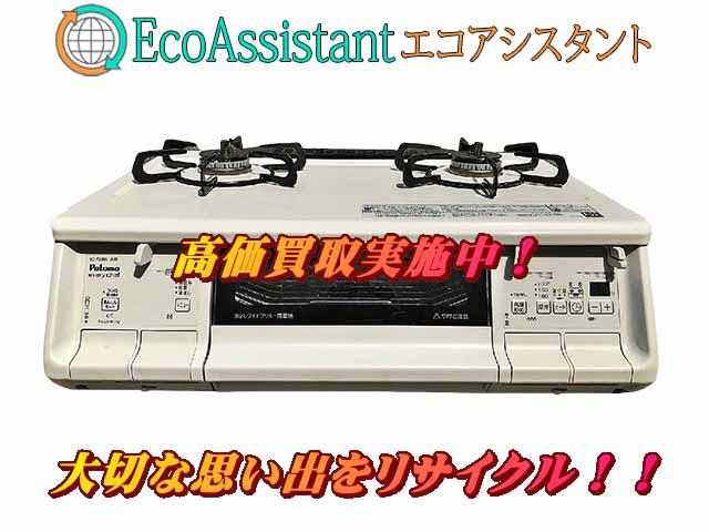Paloma パロマ ガステーブル IC-730WHA-R 阿見町 出張買取 エコアシスタント