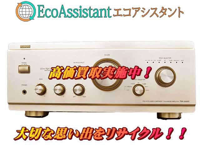 DENON デノン プリメインアンプ PMA-2000III 練馬区 出張買取 エコアシスタント （ アンプ）の買取価格  （ID:681622）｜おいくら