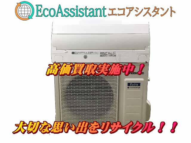 パナソニック エオリア 5.6kwエアコンCS-561DAX2 四街道市 出張買取 エコアシスタント