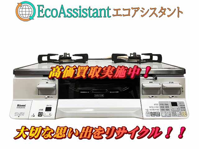 Rinnai リンナイ ガステーブル S65AWK3RG-WR 練馬区 出張買取 エコアシスタント
