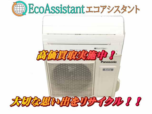 パナソニック エオリア 4.0kwエアコン CS-SX407C2 白井市 出張買取 エコアシスタント
