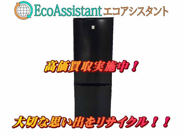 三菱 ミツビシ 2ドア冷蔵庫 MR-P15EF-KK 稲敷市 出張買取 エコ