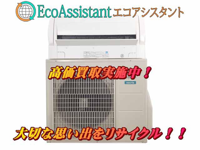富士通 ノクリア 5.6kwエアコン AS-X56H2W 牛久市 出張買取 エコ 