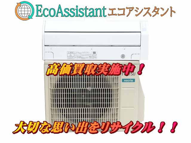 富士通 ノクリア 4.0kw エアコン AS-R40K-W 龍ケ崎市 出張買取 エコアシスタント