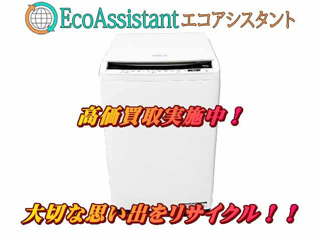 日立 ビートウォッシュ 8kg洗濯機 BW-DV80E 栄町 出張買取 エコ 