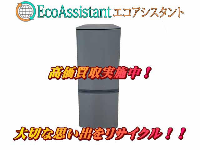 三菱 ミツビシ 2ドア冷蔵庫 MR-P15G-H 酒々井町 出張買取 エコ 