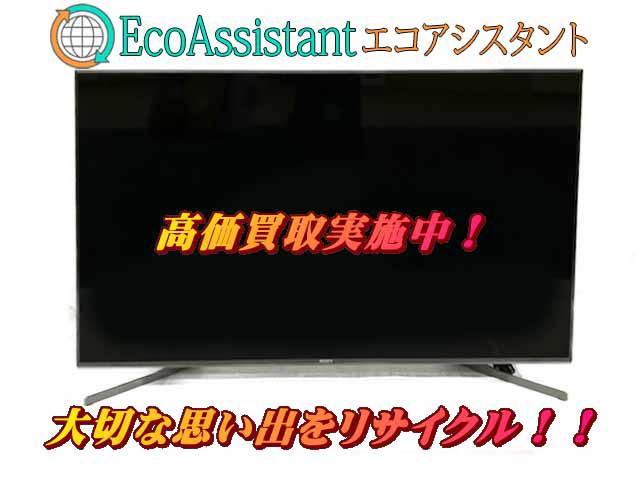 SONY ソニー ブラビア 4K液晶テレビ KJ-49X9500G 稲毛区 出張買取エコアシスタント （ 液晶テレビ）の買取価格  （ID:694795）｜おいくら