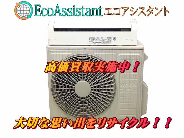 日立 白くまくん5.6kw エアコン RAS-L56J2E7 若葉区 出張買取 エコ 