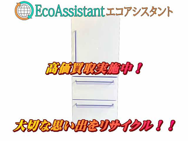 無印良品 3ドア冷蔵庫 MJ-R27A-2 土浦市 出張買取 エコアシスタント