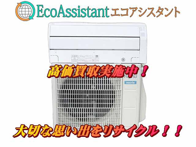 富士通 ノクリア 2.8kw エアコン AS-C28K 佐倉市 出張買取 エコアシスタント