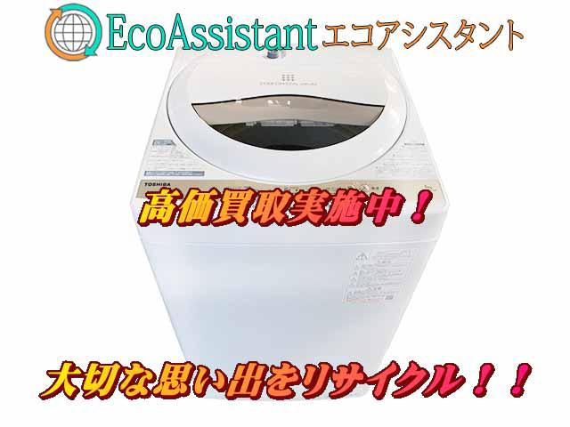 TOSHIBA 東芝 5kg洗濯機 AW-5GA1 春日部市 出張買取 エコアシスタント