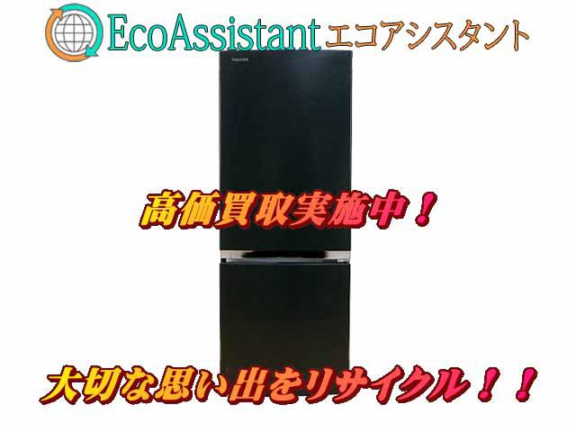 TOSHIBA 東芝 2ドア冷蔵庫 GR-S15BS (K) 江東区 出張買取 エコアシスタント