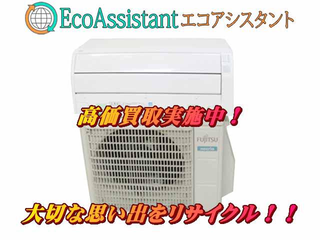 富士通 ノクリア 2.8kwエアコン AS-C28H 吉川市 出張買取 エコ 