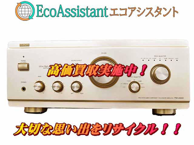 DENON デノン プリメインアンプ PMA-2000III 我孫子市 出張買取 エコアシスタント