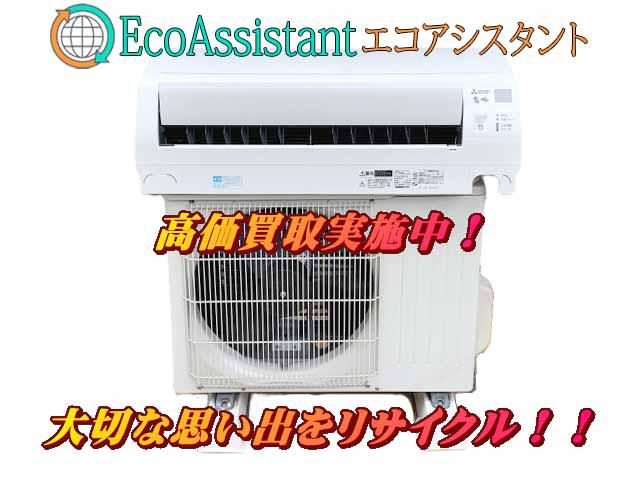 三菱 ミツビシ 霧ヶ峰 2.8Kwエアコン MSZ-GE2819 若葉区 出張買取 エコ 