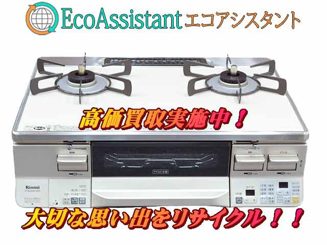 Rinnai リンナイ ガステーブル RTS65AWK14RG-CL 杉並区 出張買取 