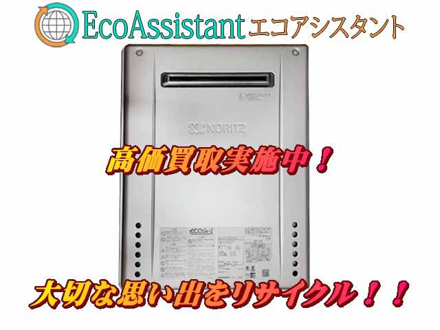 ノーリツ エコジョーズ ガス給湯器GT-C2062SAWX-IG 浦安市 出張買取 エコアシスタント