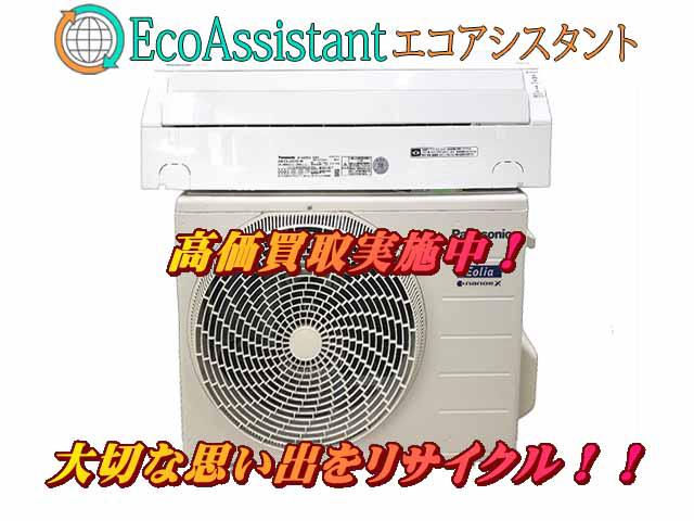パナソニック エオリア2.2kwエアコン CS-J221D 美浜区 出張買取エコアシスタント
