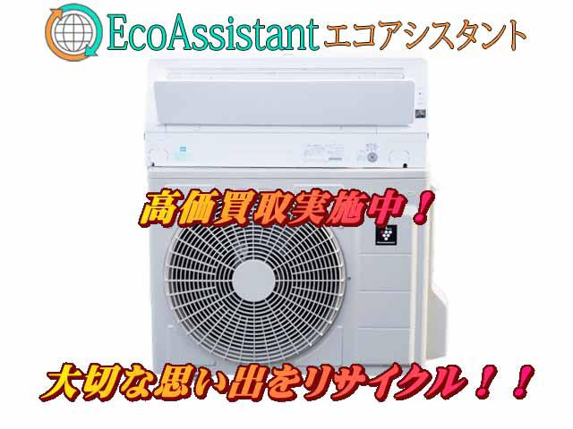 SHARP シャープ 5.6kwエアコンAC-L56ATC 松戸市 出張買取 エコ 