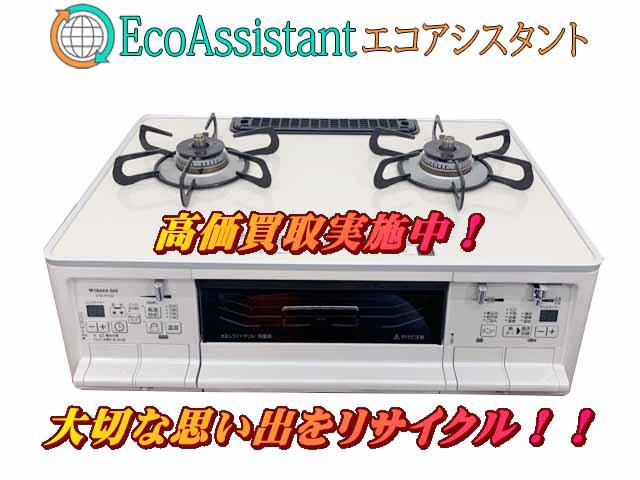 Paloma パロマ ガステーブル PA-A95WCH-5L 白井市 出張買取 エコアシスタント