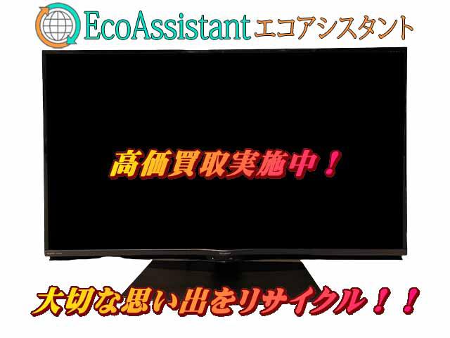 シャープ アクオス 45インチ 4K液晶テレビ 4T-C45BN1 足立区 出張買取エコアシスタント