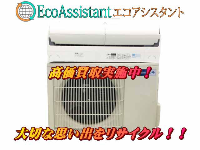 三菱 ミツビシ 霧ヶ峰 4.0kwエアコン MSZ-X4019S 板橋区 出張買取 エコアシスタント