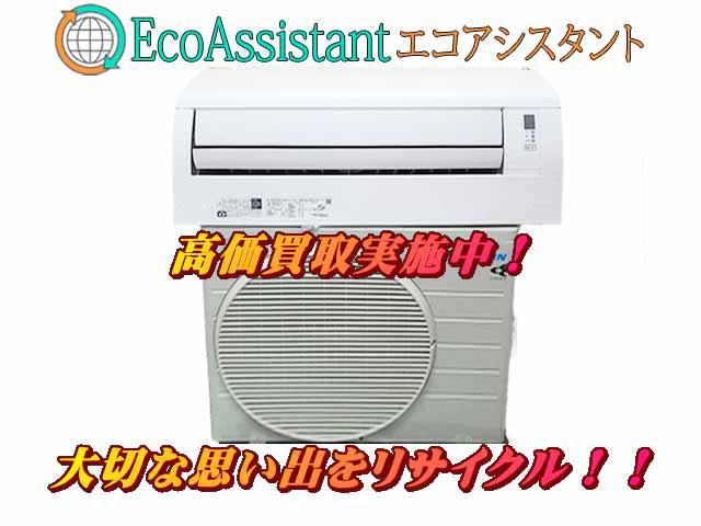 DAIKEN ダイキン 2.8kwエアコンAN28YCS 中央区 出張買取 エコアシスタント