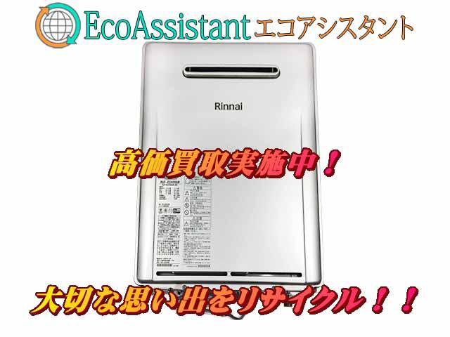 Rinnaiリンナイ ガスふろ給湯器 RUF-E2406SAW 八街市 出張買取 エコアシスタント
