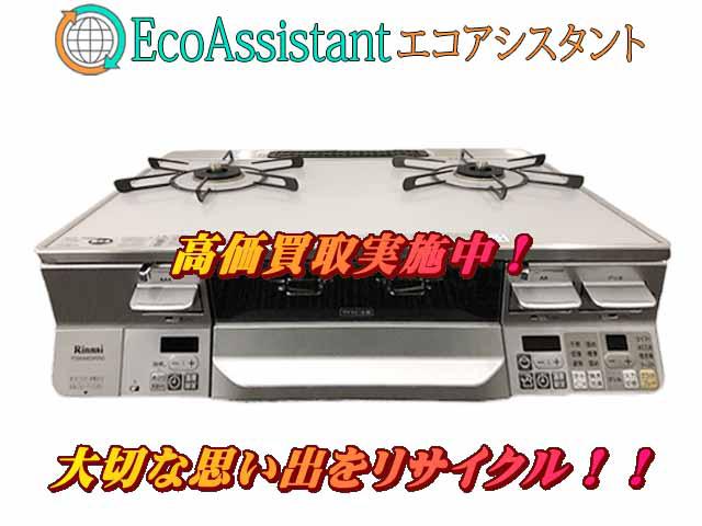 Rinnai リンナイ ガステーブル 北葛飾郡松伏町 出張買取