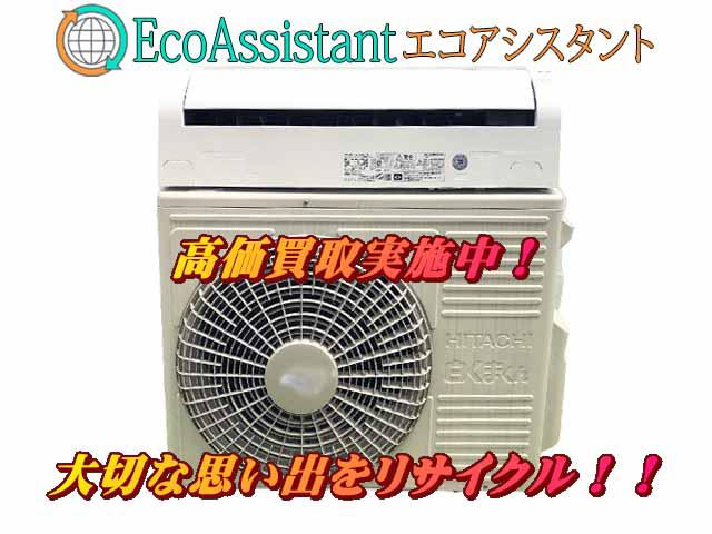 HITACHI 日立 白くまくん 4.0kwエアコン 荒川区 出張買取