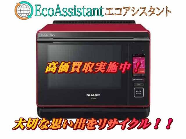 SHARP シャープ ヘルシオ スチームオーブンレンジ 千葉市中央区