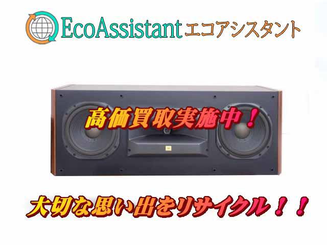 JBL センタースピーカー 稲敷郡美浦村 出張買取