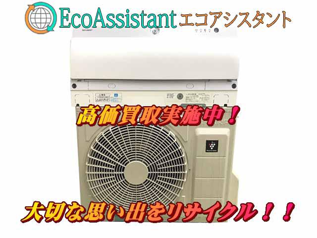 SHARP シャープ 2.2kwエアコン AY-L22X-W 常総市 出張買取