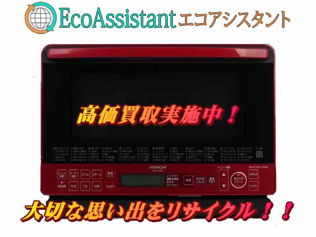 日立 スチームオーブンレンジ ヘルシーシェフ さいたま市見沼区 出張買取