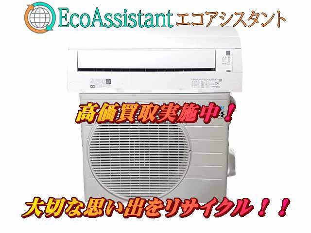 DAIKEN ダイキン 2.5kw エアコン 八街市 出張買取
