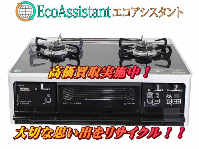 Paloma パロマ ガステーブル 台東区 出張買取