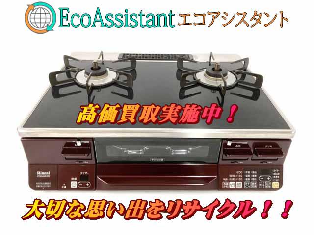 Rinnai リンナイ ガステーブル 練馬区 出張買取