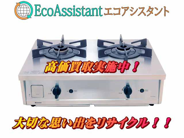 Rinnai リンナイ バーモ ガステーブル 常総市 出張買取