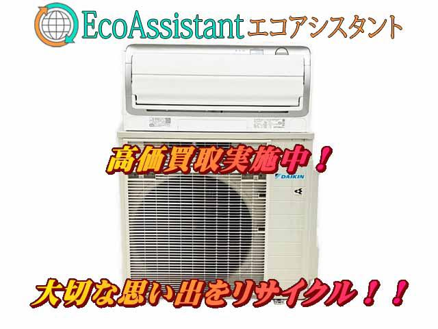ダイキン うるさらX 7.1kw エアコン 龍ケ崎市 出張買取