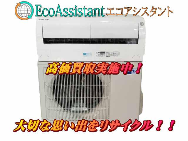 三菱 ミツビシ霧ヶ峰 4.0kwエアコン 蕨市 出張買取