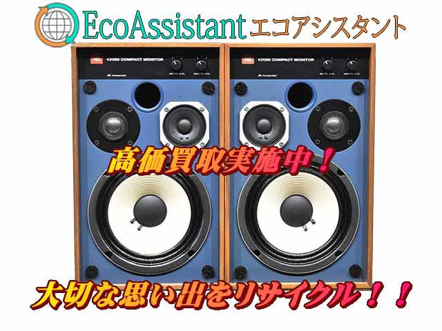 JBL スピーカー 浦安市 出張買取