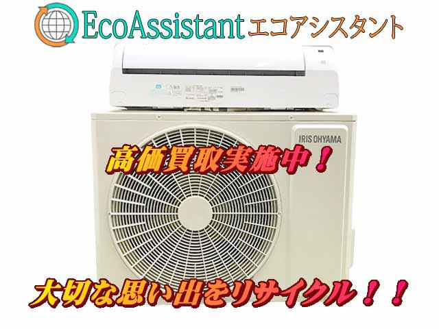 アイリスオーヤマ 6.3Kwエアコン 草加市 出張買取