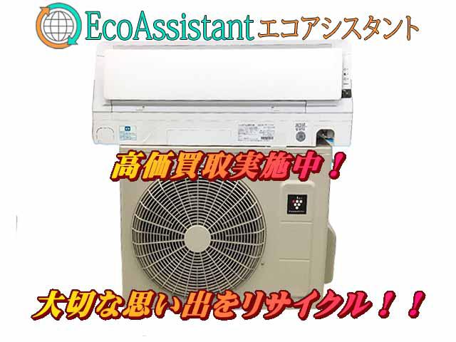 SHARP シャープ 2.8kW エアコン 北区 出張買取