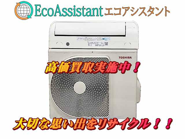 TOSHIBA 東芝 大清快 5.6kwエアコン 品川区 出張買取