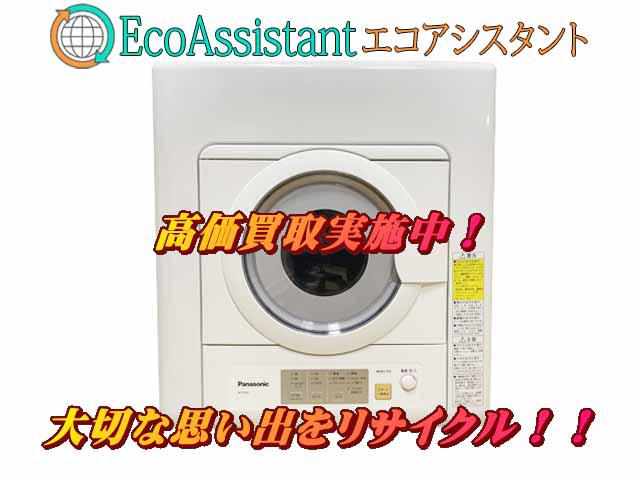 Panasonic パナソニック 衣類乾燥機 中野区 出張買取