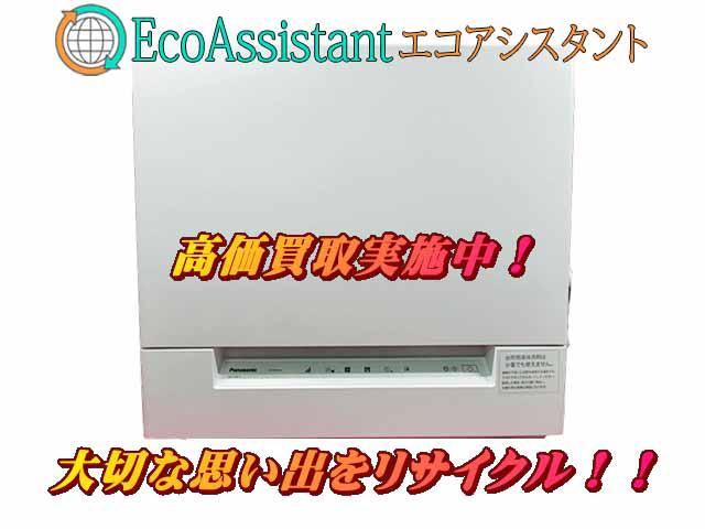 Panasonic パナソニック 食洗機 四街道市 出張買取