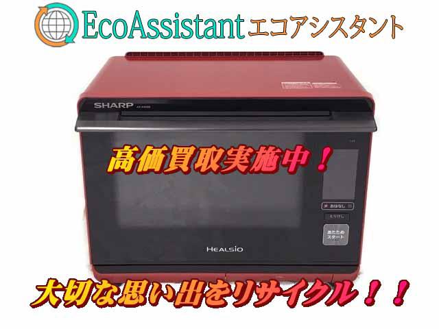 SHARP シャープ ヘルシオ スチームオーブンレンジ 葛飾区 出張買取
