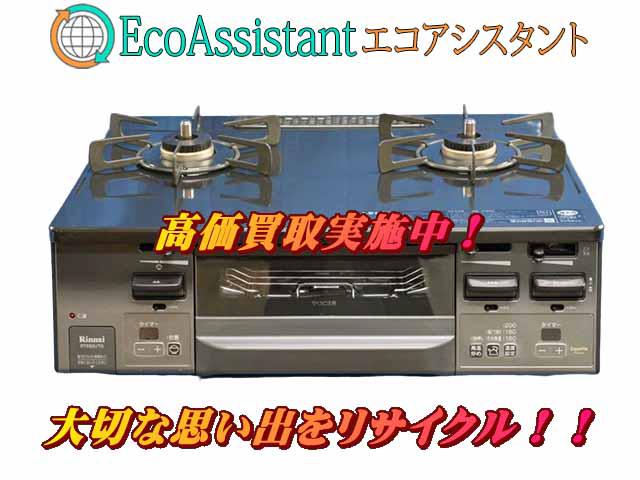 Rinnai リンナイ ガステーブル 江東区 出張買取